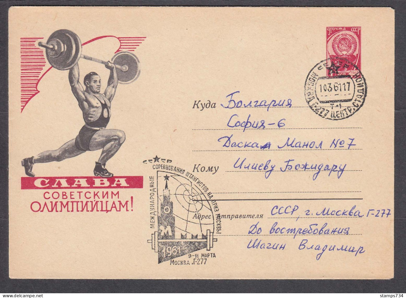 USSR 1961/04 - Weightlifting, Post. Stationary With Special Cancetation, Travel To Bulgaria - Pesistica