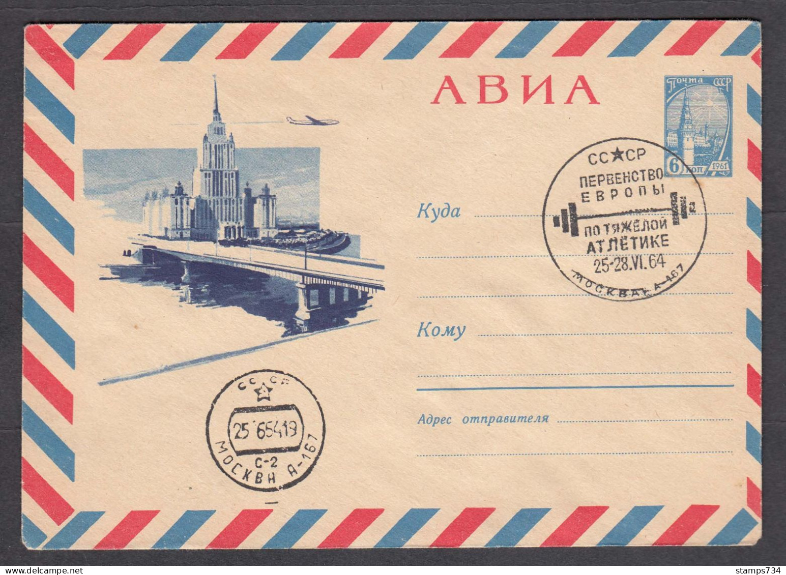 USSR 1964/06 - Weightlifting, European Championship, Post. Stationary With Special Cancetation - Gewichtheben