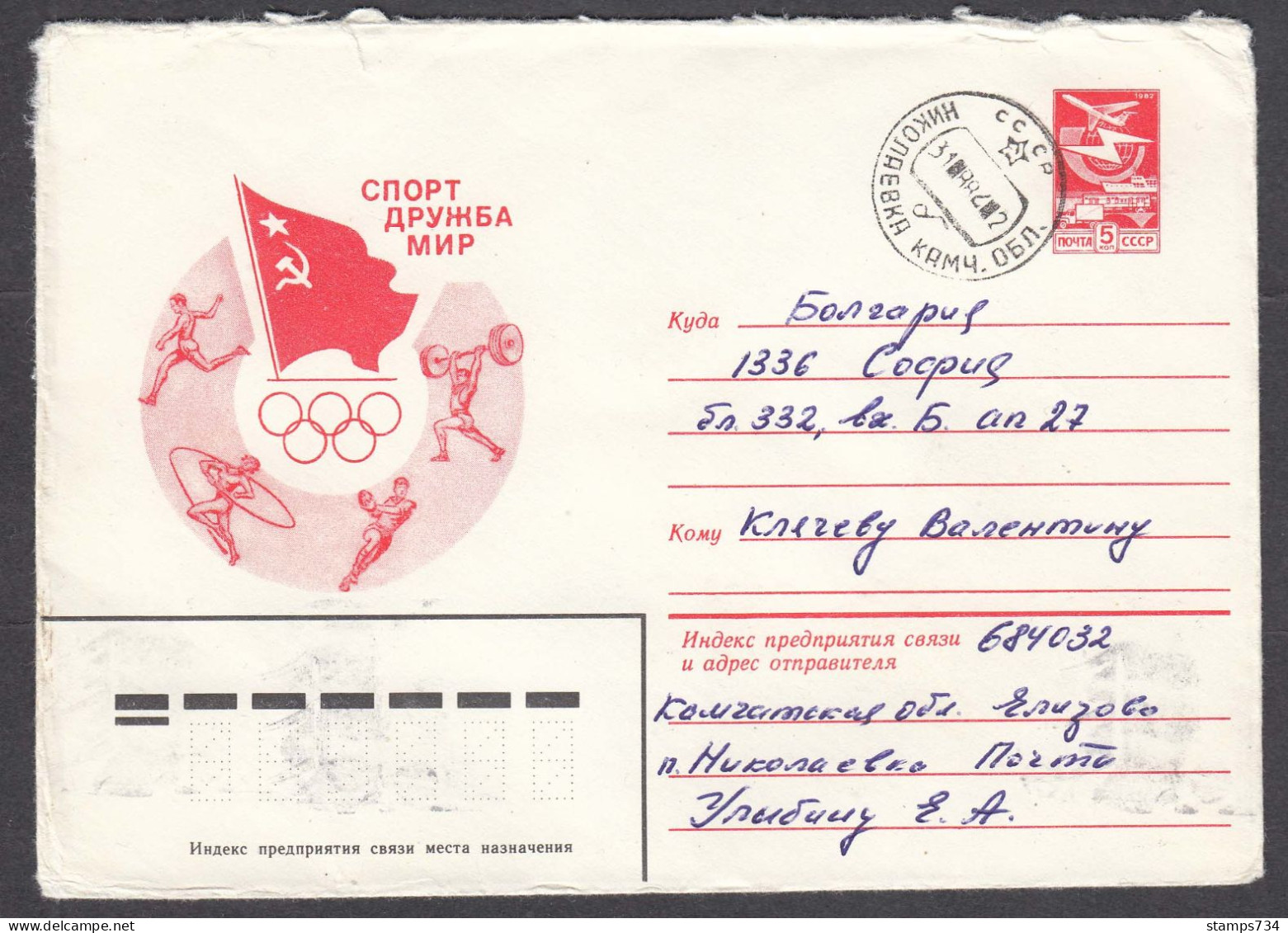 USSR 1988/08 - Weightlifting, Halterophilie, Post. Stationary Travel To Bulgaria - Haltérophilie