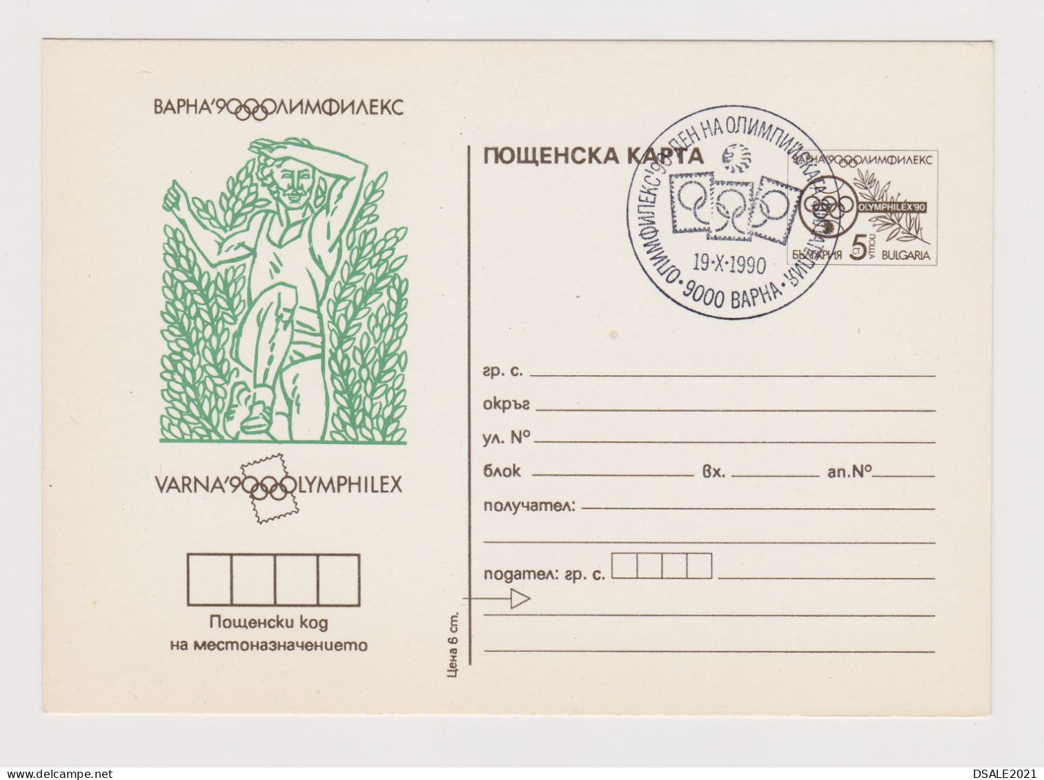 Bulgaria Bulgarien Bulgarie 1990 Postal Stationery Card PSC, Entier, VARNA OLYMPHILEX, Olympic Triple Jump (62113) - Cartoline Postali