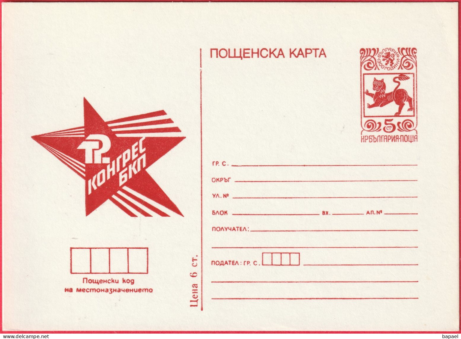 Entier Postal De Bulgarie - Kohipel BKP - Postkaarten