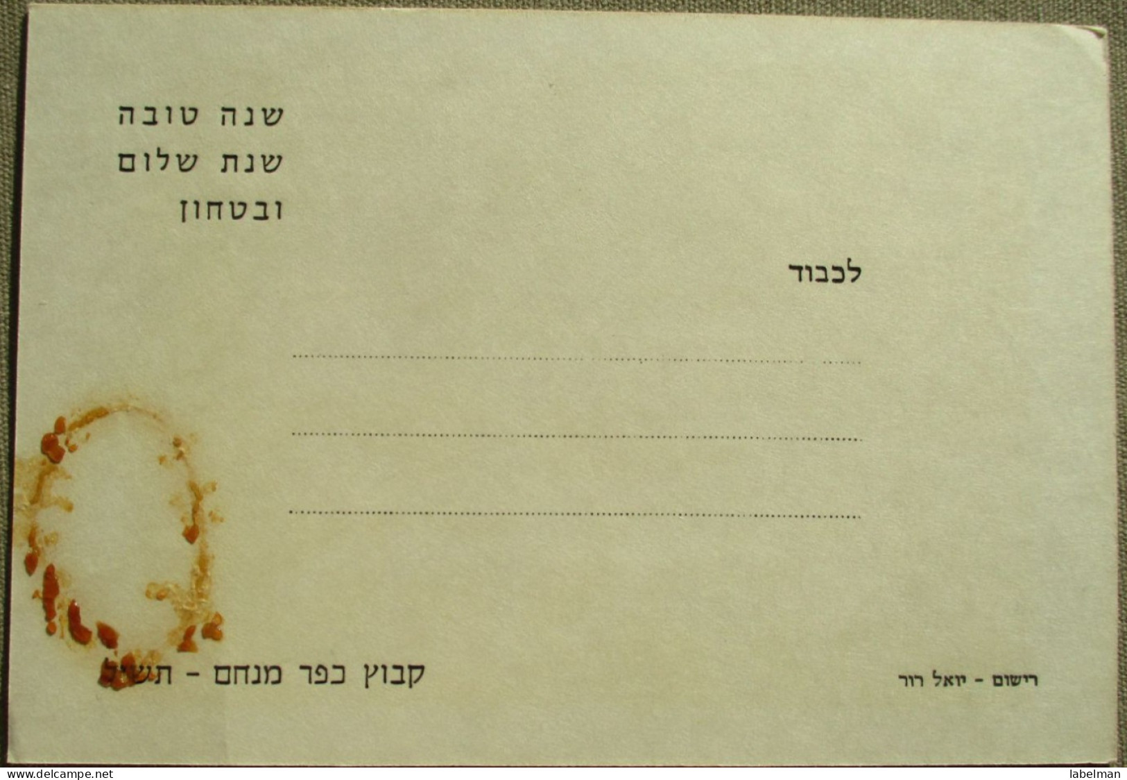 ISRAEL JUDAICA SHANA TOVA NEW YEAR KIBBUTZ KFAR MENACHEM CARD CARTE POSTALE POSTCARD CARTOLINA ANSICHTSKARTE CP PC AK - Nouvel An