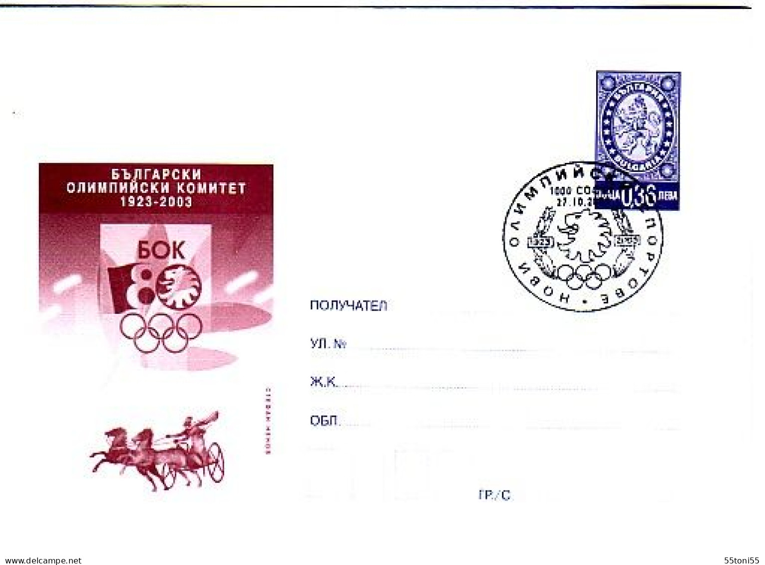 2003 80 Years Bulgarian Olympic Committee  P. Stationery Bulgaria / Bulgarie - Covers