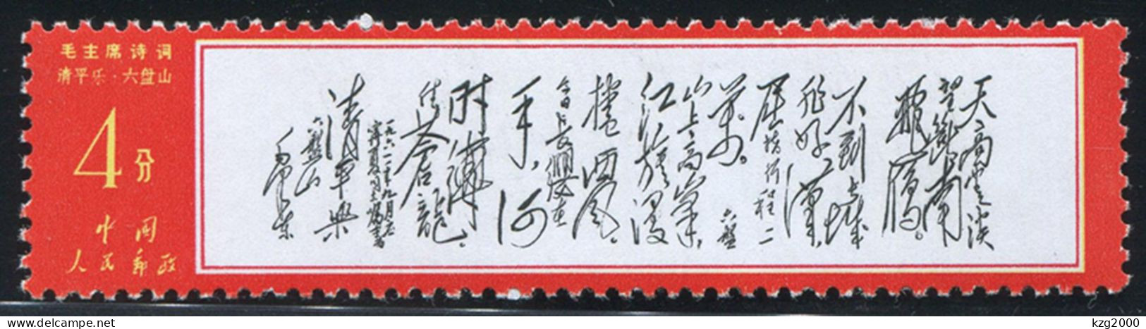 China Stamp 1967 W7 Chairman Mao Poem 4C ( Tian Gao ) OG Stamps - Unused Stamps