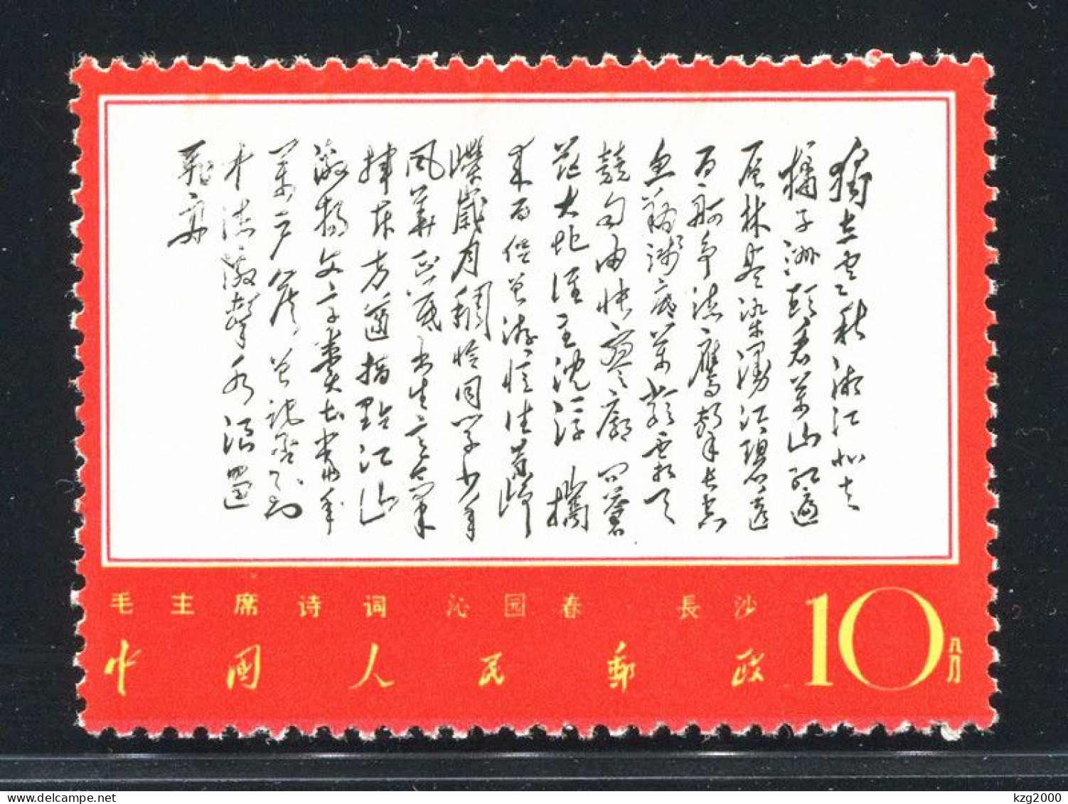 China Stamp 1967 W7 Chairman Mao Poem Stamps 10C ( Du Li ) OG - Nuevos