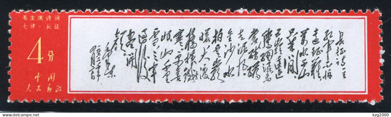 China Stamp 1967 W7 Chairman Mao Poem Stamps 4C ( Chang Zheng  ) OG - Neufs