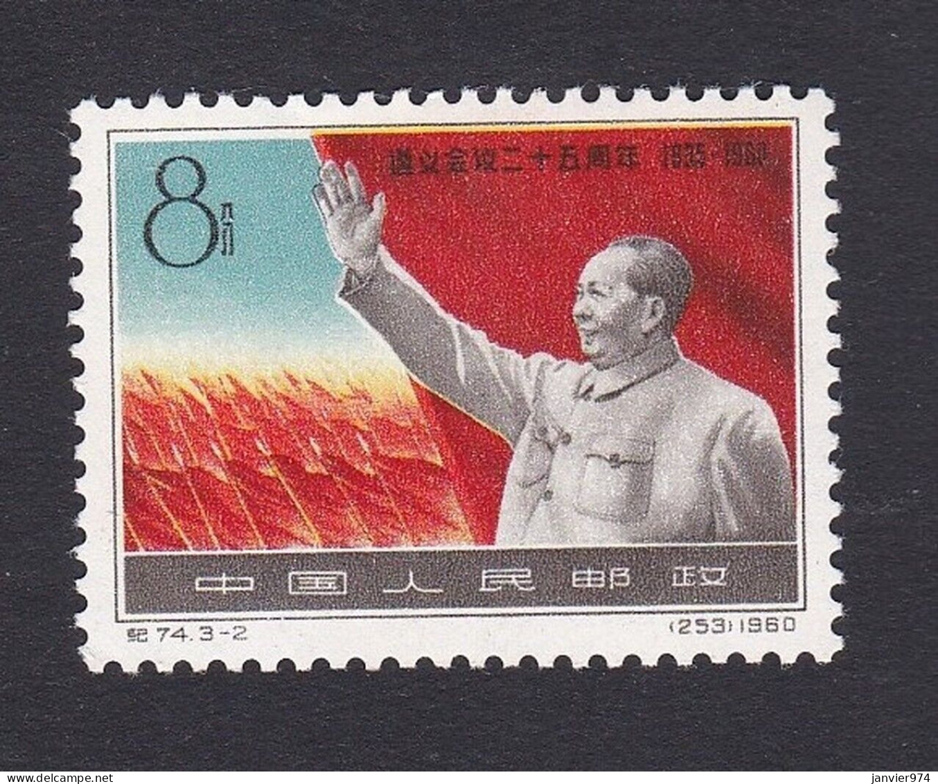 1960 Chine 25e Anniversaire De La Conférence De Tsunyi, Mao , Timbre Neuf, Mi 516 , Scan Recto Verso - Ungebraucht