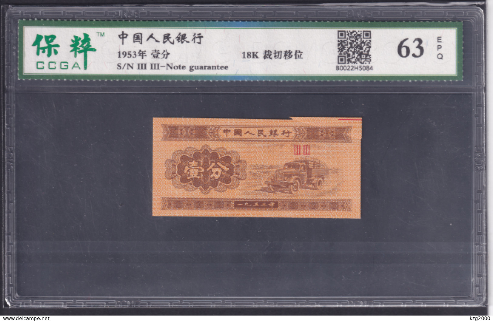 China Paper Money RMB 1953 1 Fen Grade 63 （Cutting Error） 裁切移位变体 Banknote - China