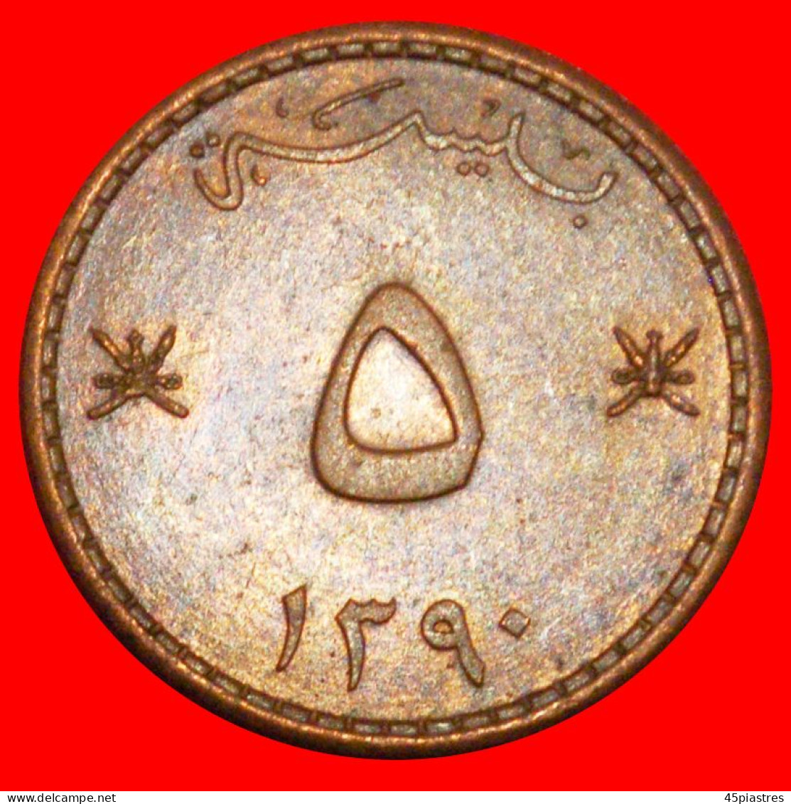 * GREAT BRITAIN: MUSCAT AND OMAN  5 BAISAS 1390 (1970) TAIMUR (1932-1970) DAGGERS UNCOMMON!· LOW START · NO RESERVE! - Oman