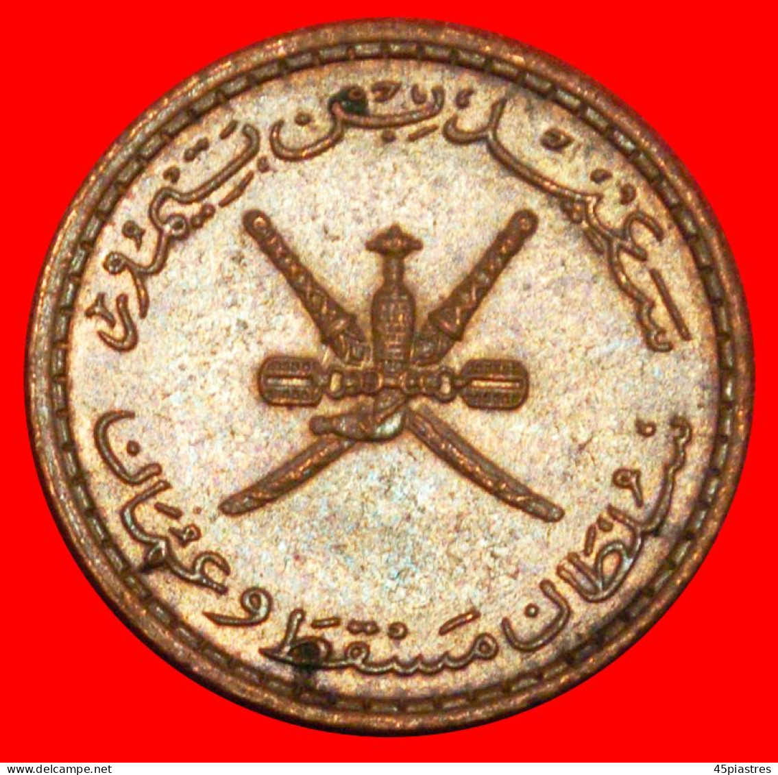 * GREAT BRITAIN: MUSCAT AND OMAN  5 BAISAS 1390 (1970) TAIMUR (1932-1970) DAGGERS UNCOMMON!· LOW START · NO RESERVE! - Oman