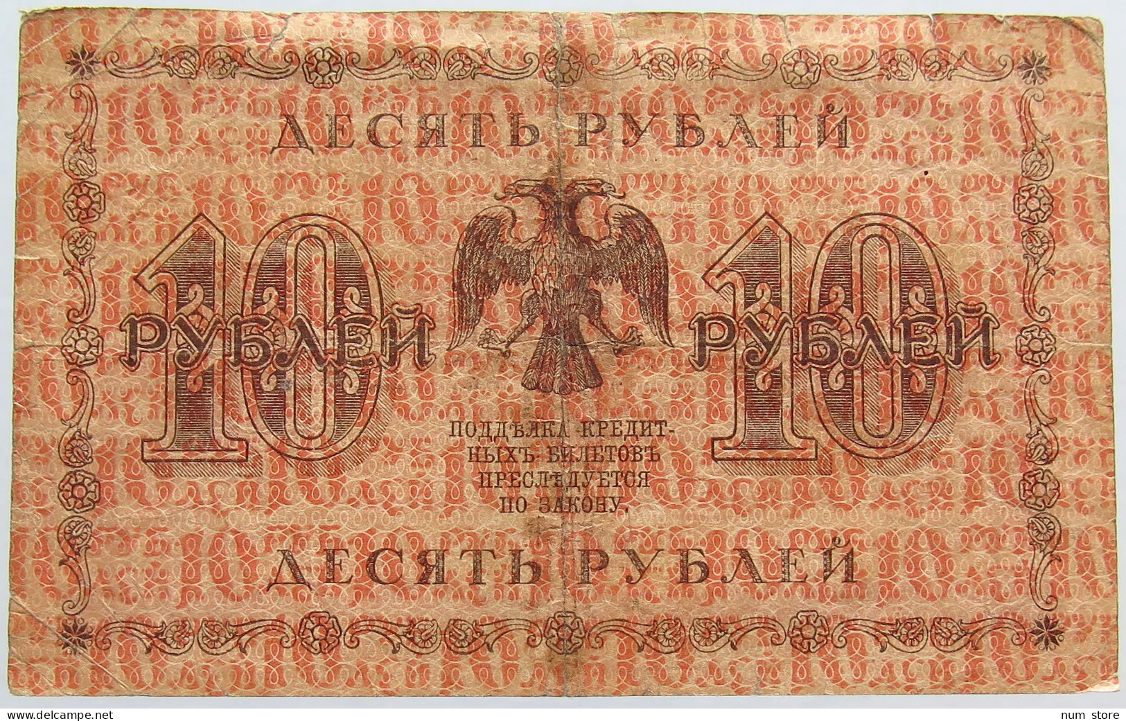 RUSSIA 10 ROUBLES 1918 #alb003 0717 - Russie