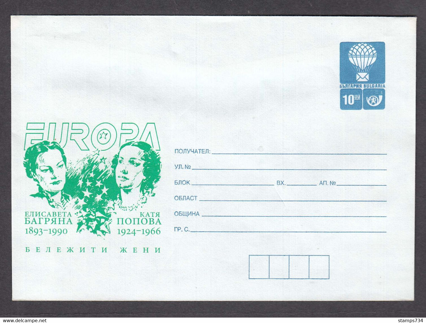 PS 1260/1996 - Mint, EUROPA: Famous Bulgarian Women, Post. Stationery - Bulgaria - Briefe