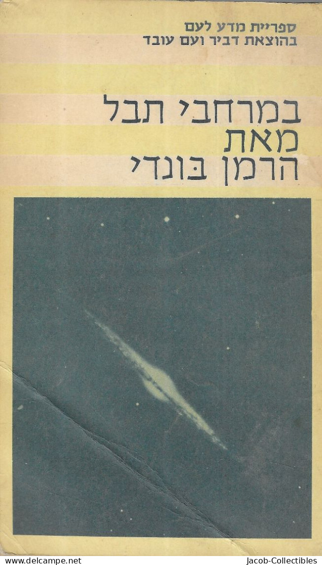 Universe At Large By Hermann Bondi - Hebrew | Science Cosmology Galaxy Astronomy - 1966 Translation - Astronomia