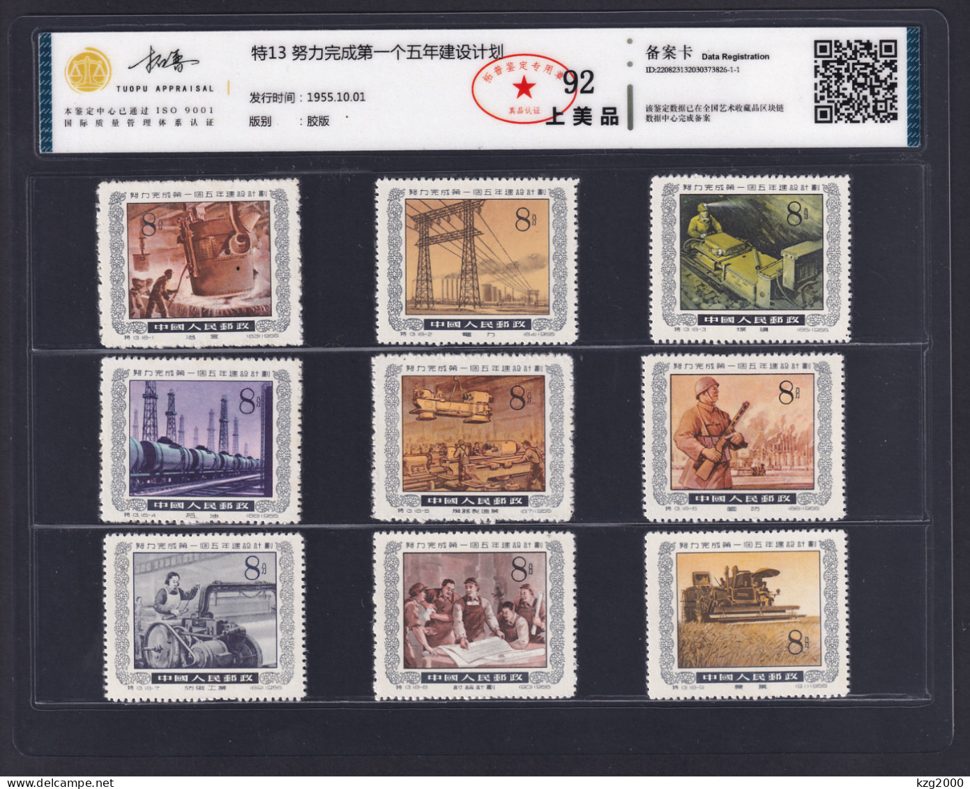 China Stamp 1955 S13 Victorious Fulfillment Of 1st Five Year Plan Full Set Of  18 Stamps Grade 92 - Unused Stamps