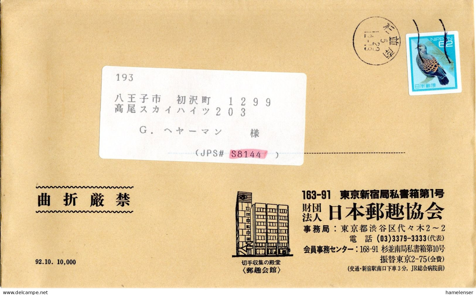 71623 - Japan - 1993 - ¥62 Turteltaube EF A Bf SUGINAMIMINAMI -> Hachioji - Piccioni & Colombe