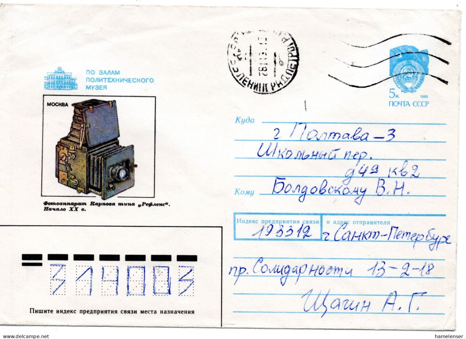 71660 - Russland / UdSSR - 1991 - 5K GAUmschlag "Spiegelreflexkamera" LENINGRAD -> POLTAVA (Ukraine) - Photography