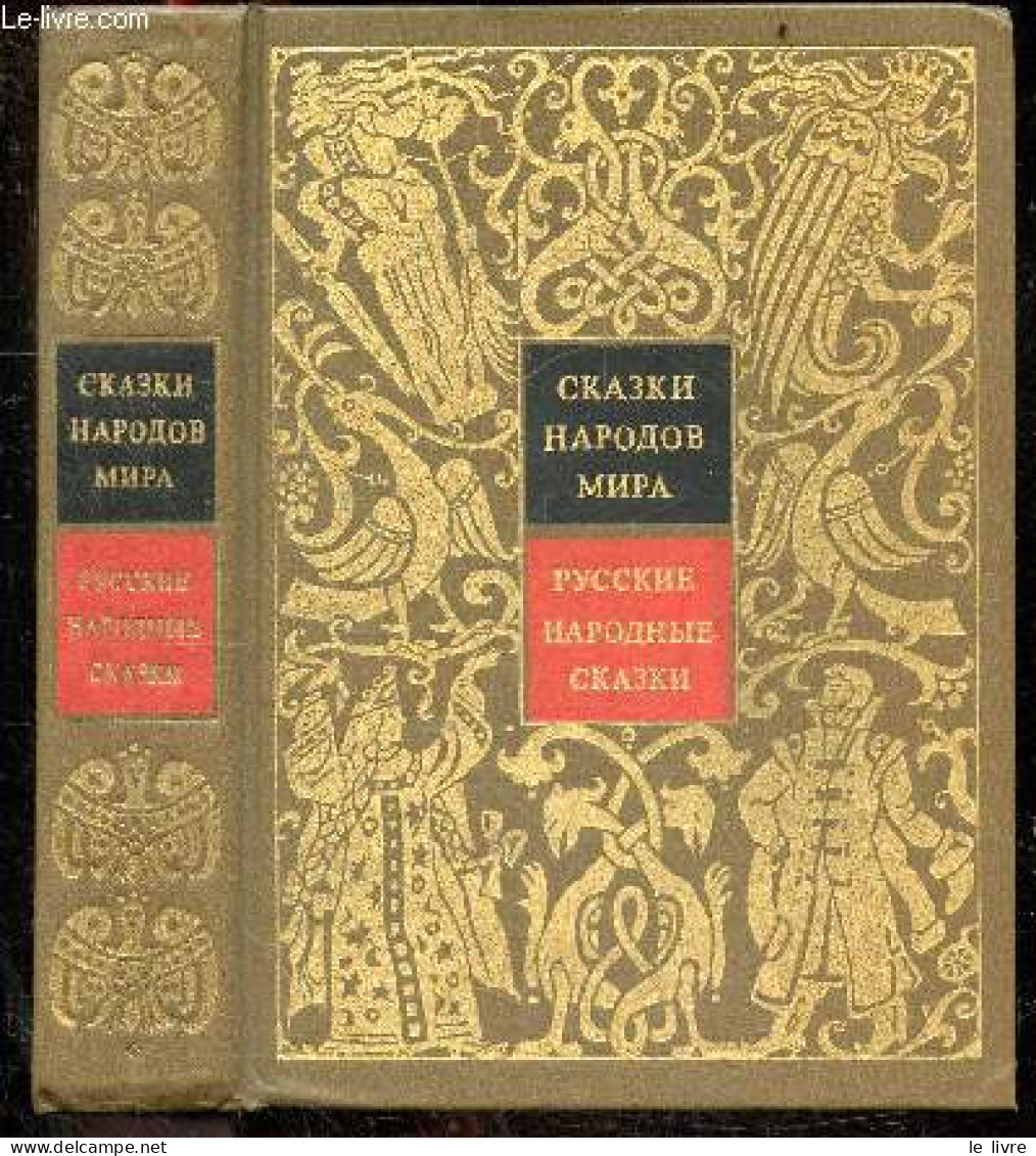 Skazki Narodov Mira, V Desyati Tomakh - Tom 1: Russkiye Narodnyye Skazki / Contes De Fées Des Peuples Du Monde, En Dix V - Cultura