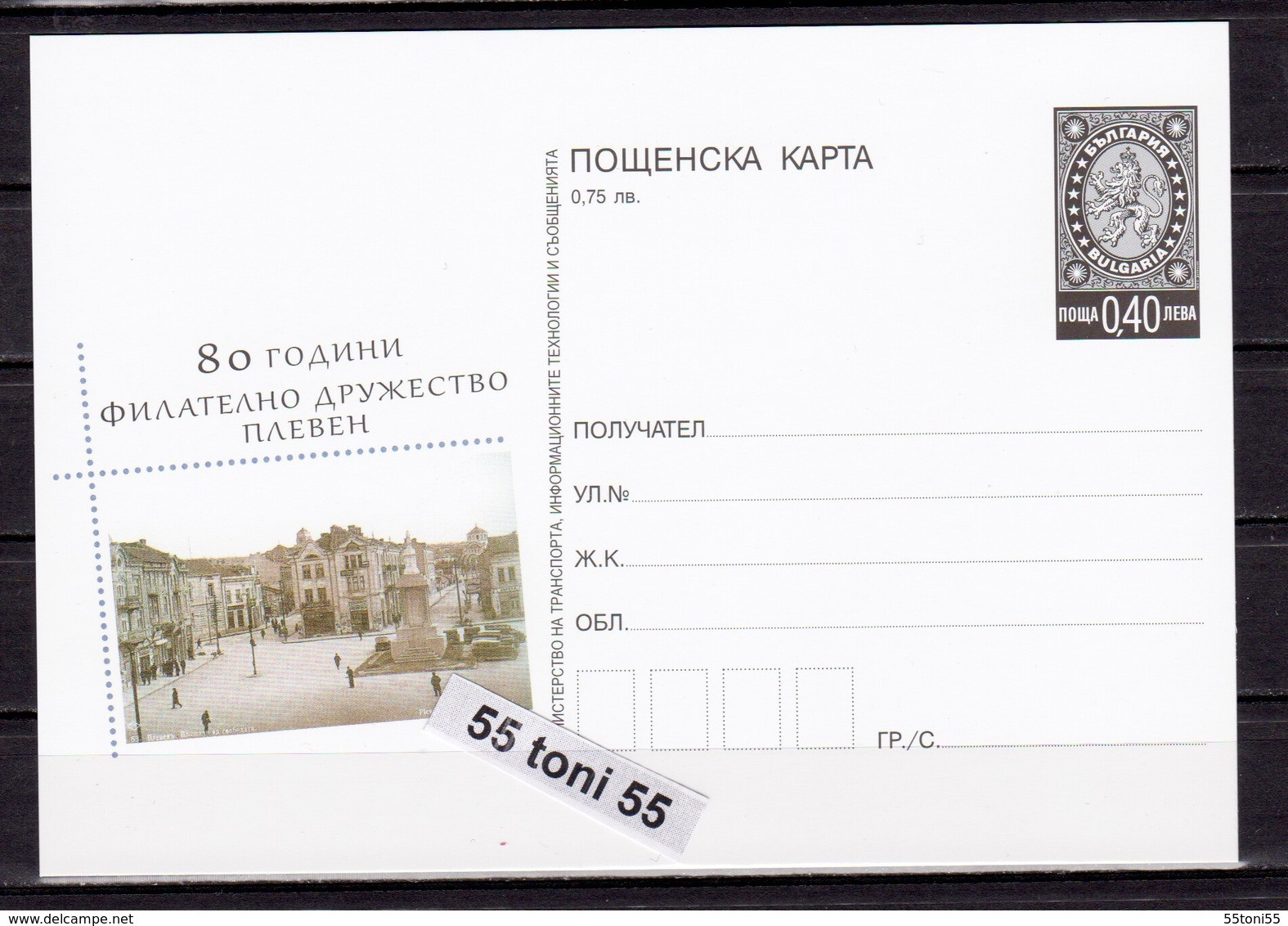 2018 80 Years Of Philatelic Company Pleven  P.cards   Bulgaria / Bulgarie - Postales
