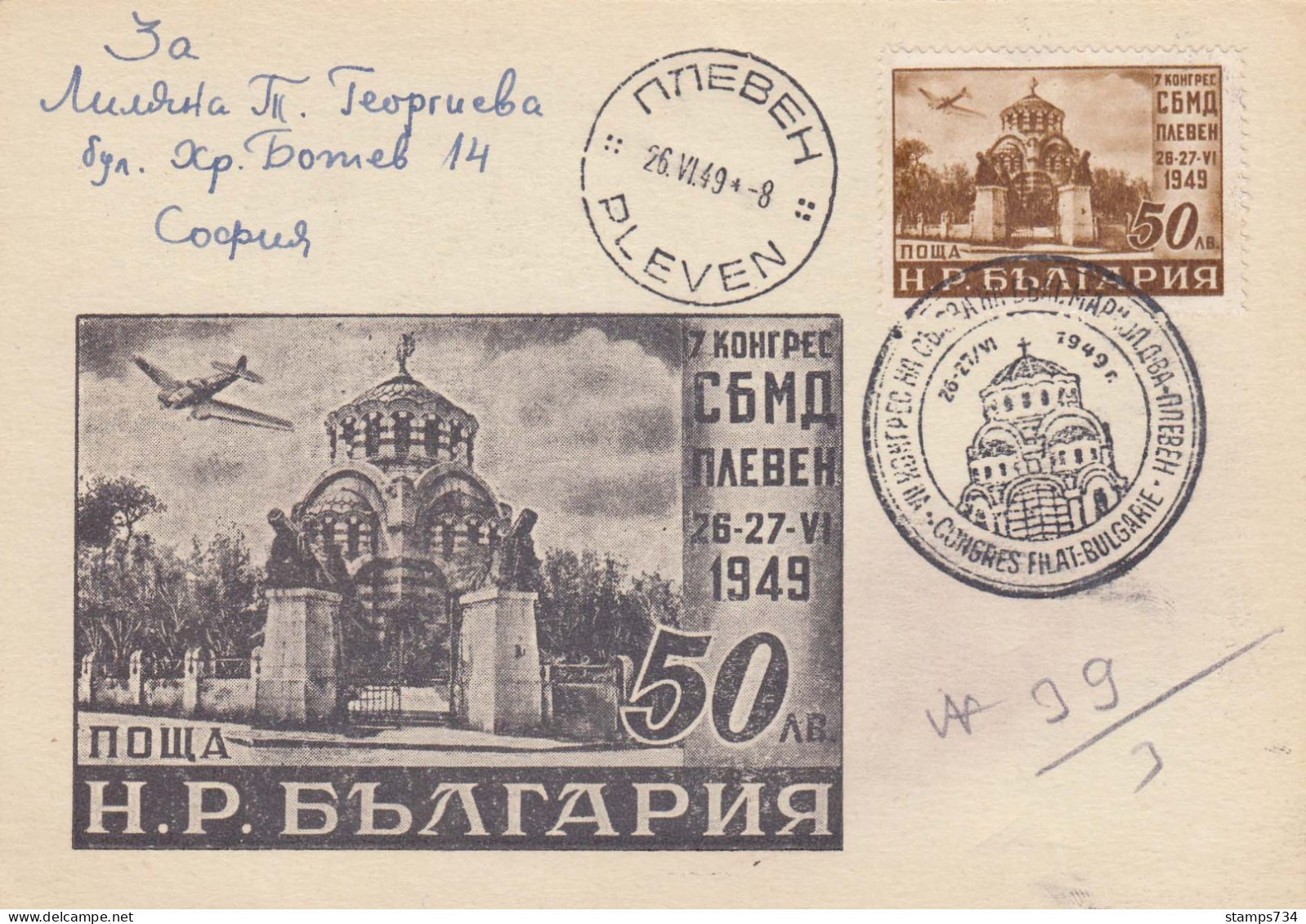 Bulgarie 1949 - 7e Congres Des Societes Philateliques, Carte Postale Avec Cachet Special - FDC