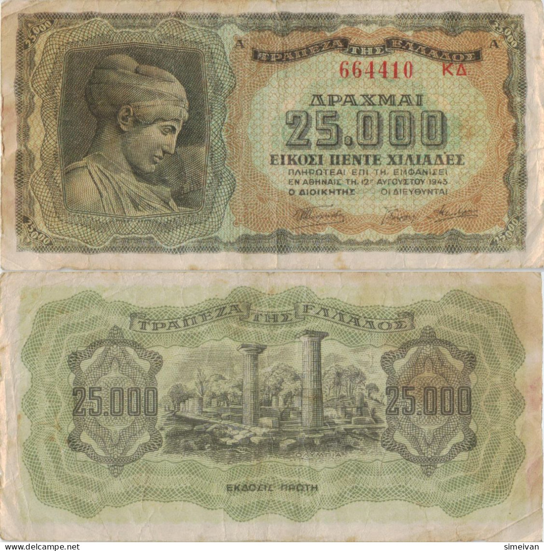 Greece 25000 Drachmai 1943 P-123a Banknote Europe Currency Grèce Griechenland #5101 - Grèce