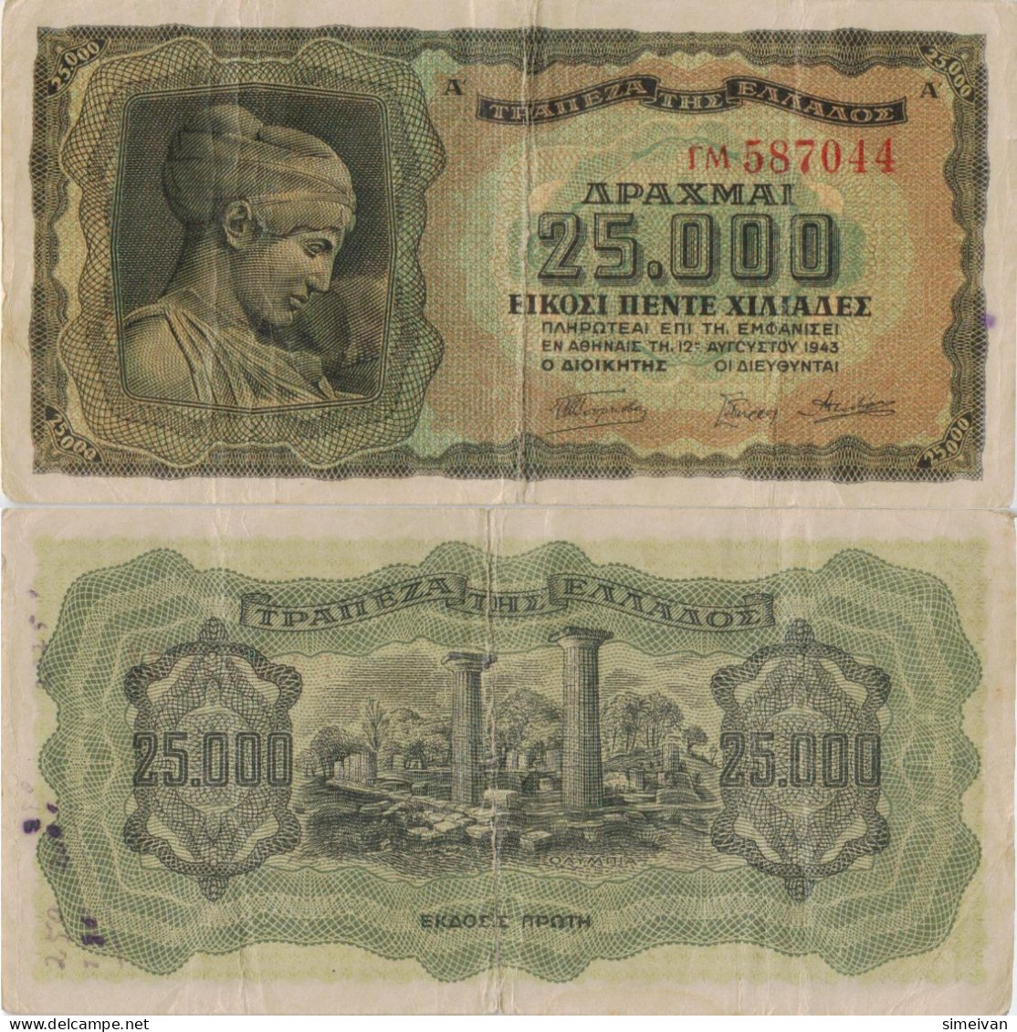 Greece 25000 Drachmai 1943 P-123a Banknote Europe Currency Grèce Griechenland #5102 - Grèce