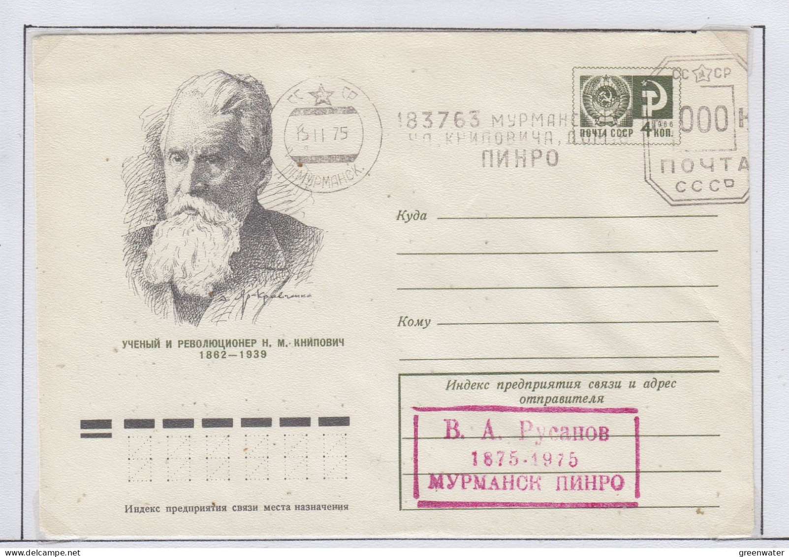 Russia  M. Knipovich Ca  Murmansk 15.11.1975 (FN169A) - Eventos Y Conmemoraciones