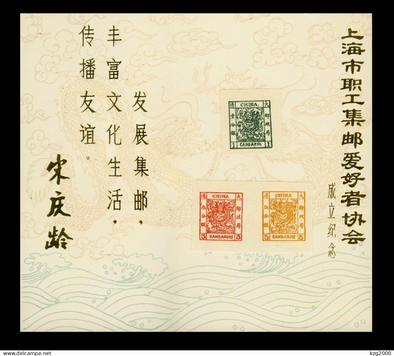 China Stamps 1878 Large Dragon 1980 Shanghai Staff Philatelic Association Copied Stamp - Abarten Und Kuriositäten