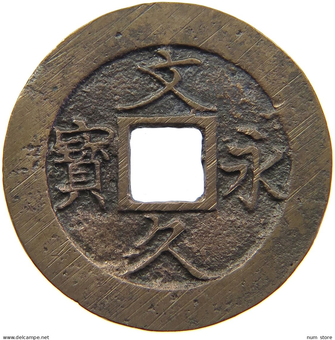 JAPAN 4 MON 1863-1868 BUNKYŪEIHŌ (SIMPLIFIED HŌ; 攵久永宝) (1863-1868) #MA 068571 - Japon