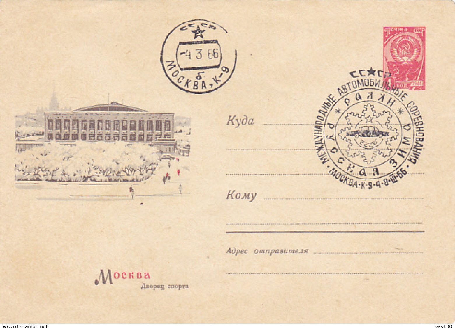 MOSCOW SPORTS HALL, COVER STATIONERY, ENTIER POSTAL, 1966, RUSSIA - 1960-69