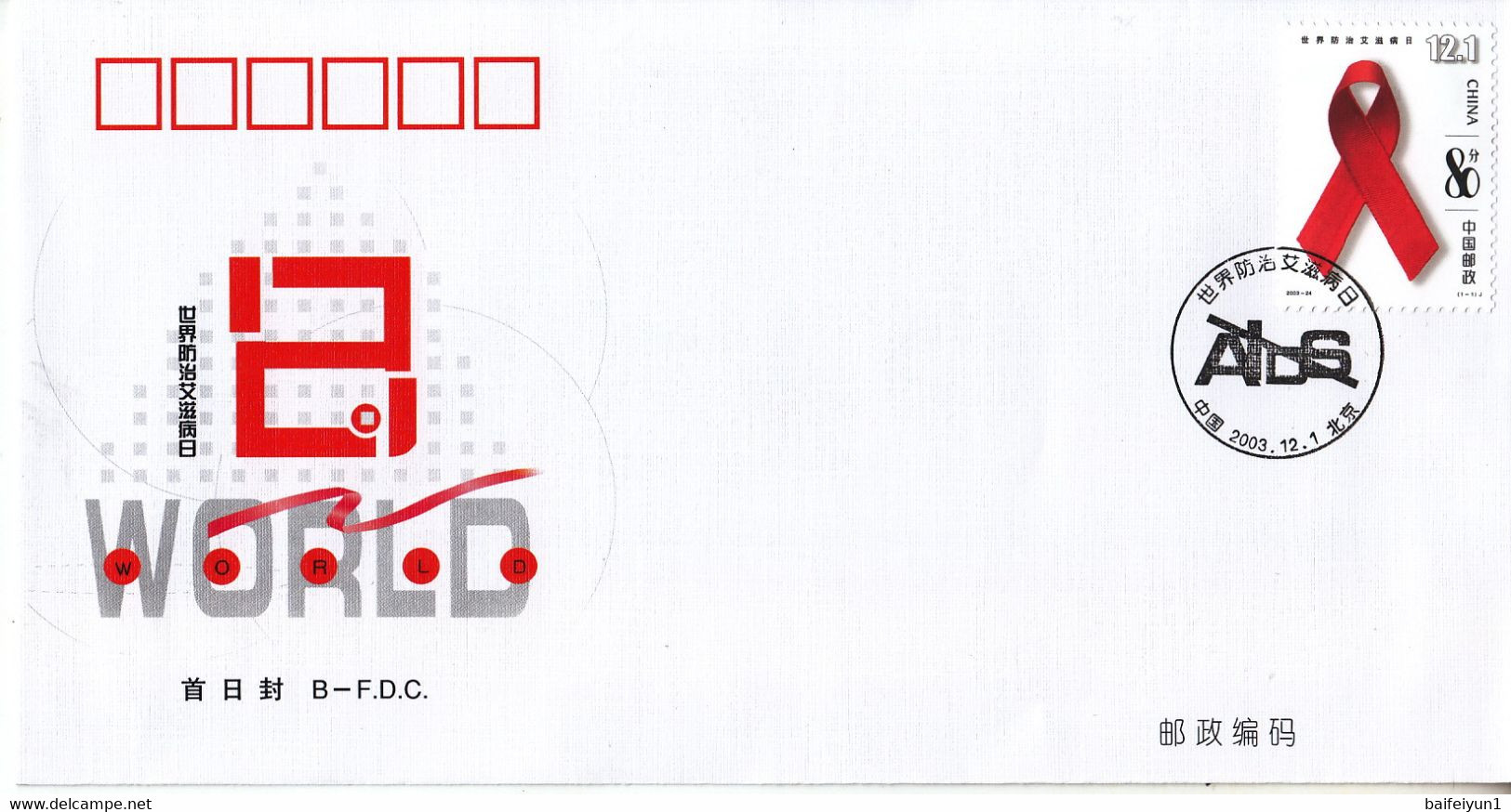 China 2003-24 World Aids Day Stamp B.FDC - 2000-2009