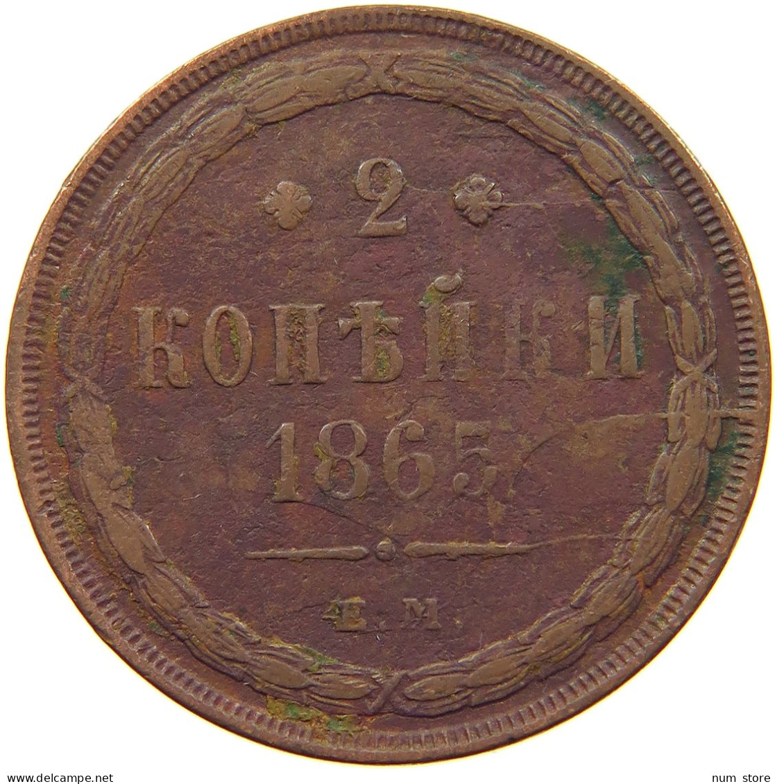 RUSSIA 2 KOPEKS 1865 EM ALEXANDER II, 1855-1881: #MA 021700 - Russie