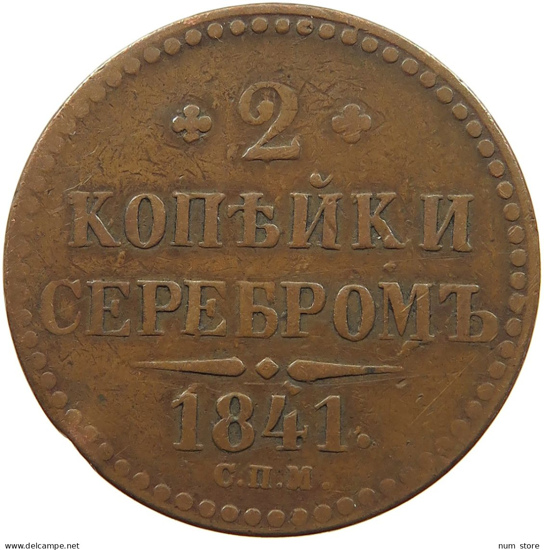 RUSSIA 2 KOPEKS 1841 NIKOLAUS I., 1825-1855. #MA 021632 - Russie