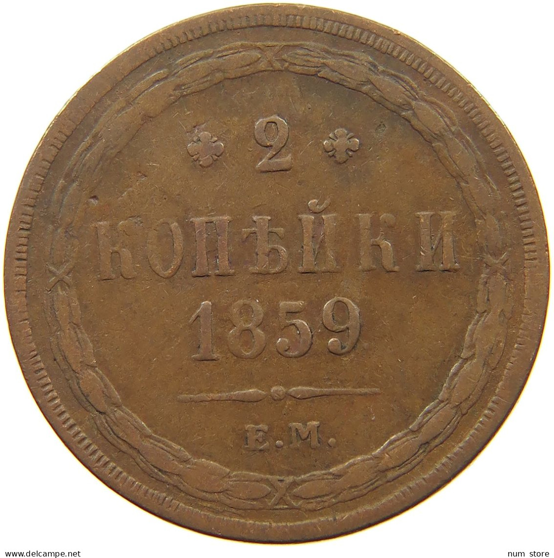 RUSSIA 2 KOPEKS 1859 EM ALEXANDER II, 1855-1881: #MA 021699 - Russie