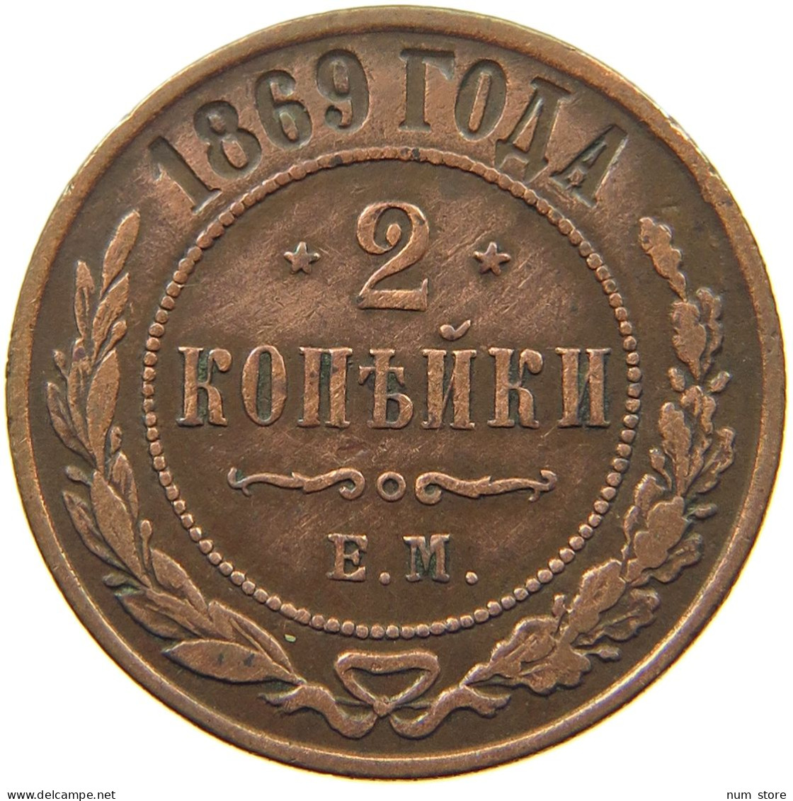 RUSSIA 2 KOPEKEN 1869 EM ALEXANDER II #MA 001465 - Russie