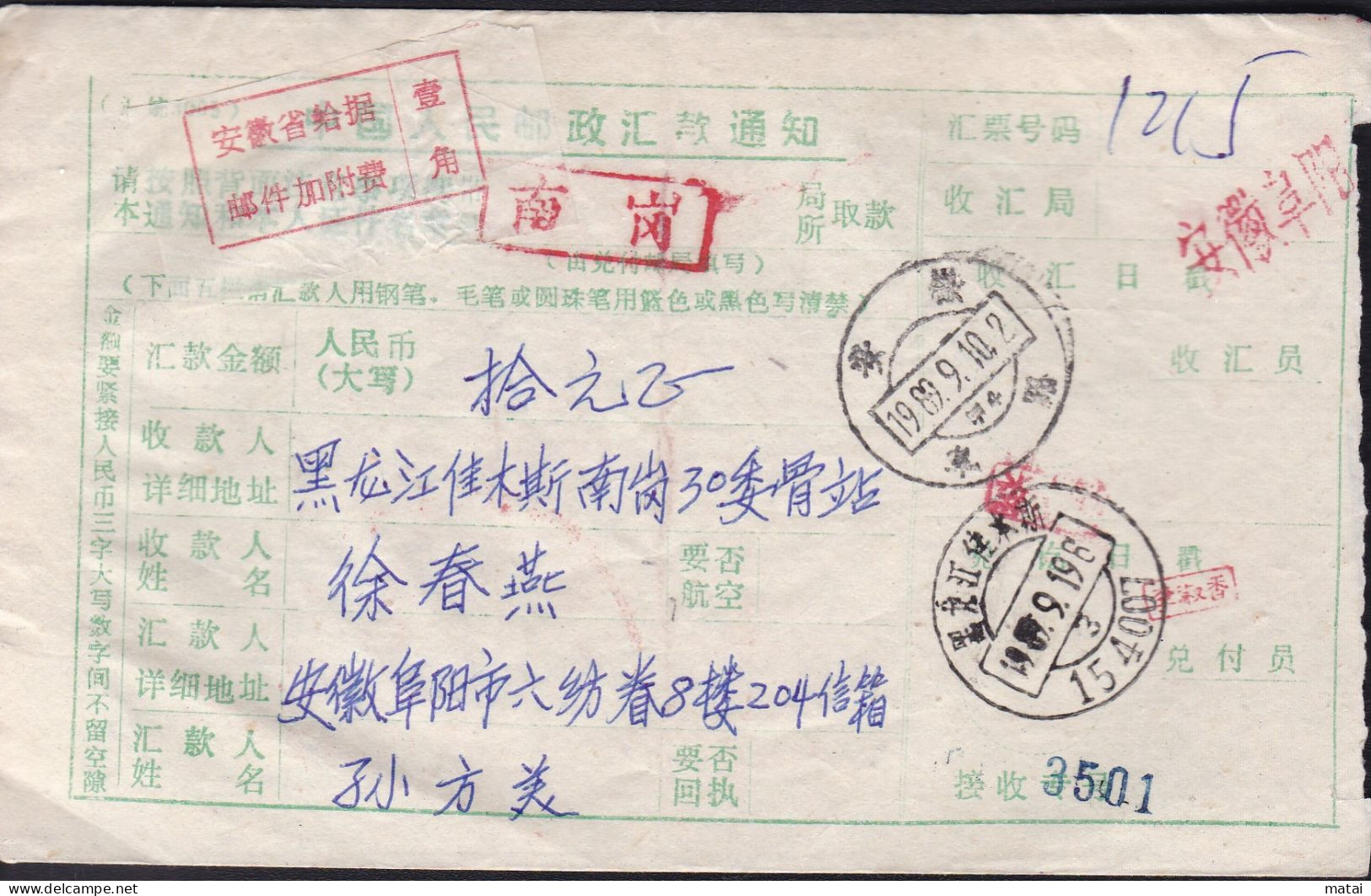 CHINA CHINE   Remittance Notice WITH ANHUI FUYANG 236000 ADDED CHARGE LABEL (ACL) 0.10 YUAN - Autres & Non Classés