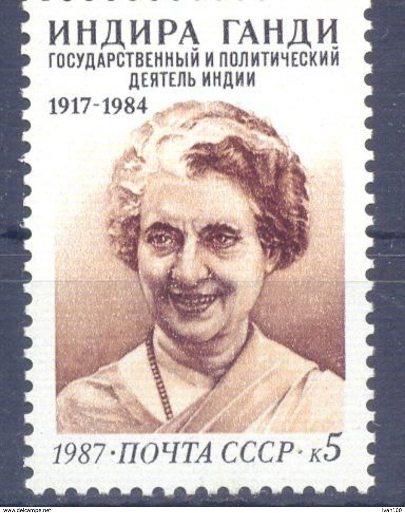 1987. USSR/Russia, Indira Gandgi, India, 1v,  Mint/** - Neufs