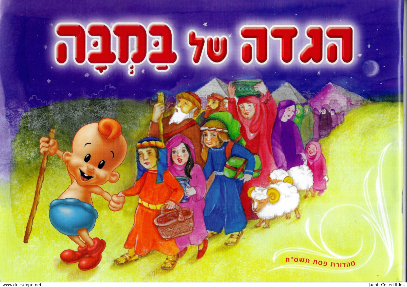 Israel Advertisement + Passover Haggadah Kids - פסח הגדה במבה אסם - Cultura