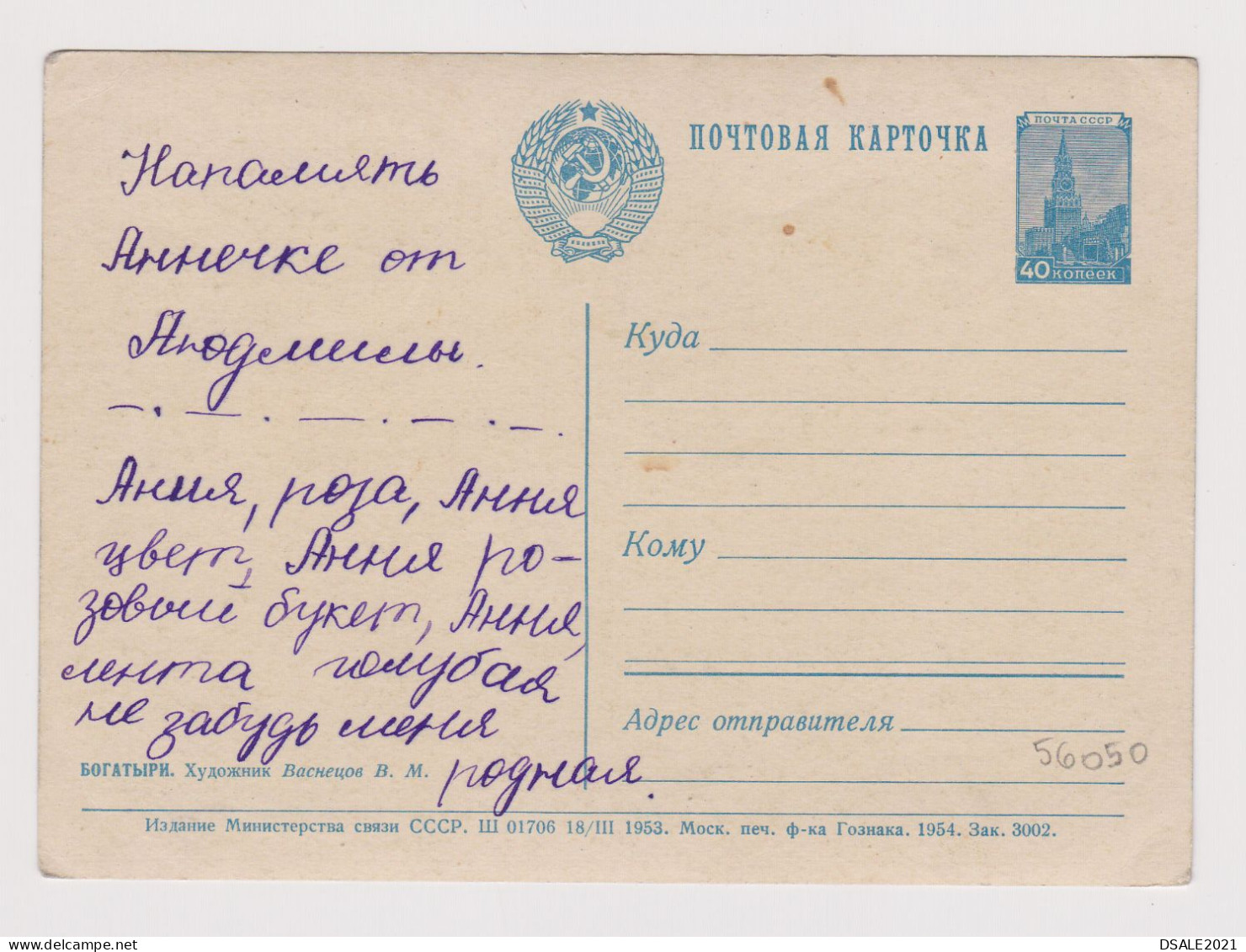 Soviet Union USSR Russia UdSSR URSS 1953 Postal Stationery Card PSC, Entier, Victor Vasnetsov's Painting Bogatyrs /56050 - 1950-59