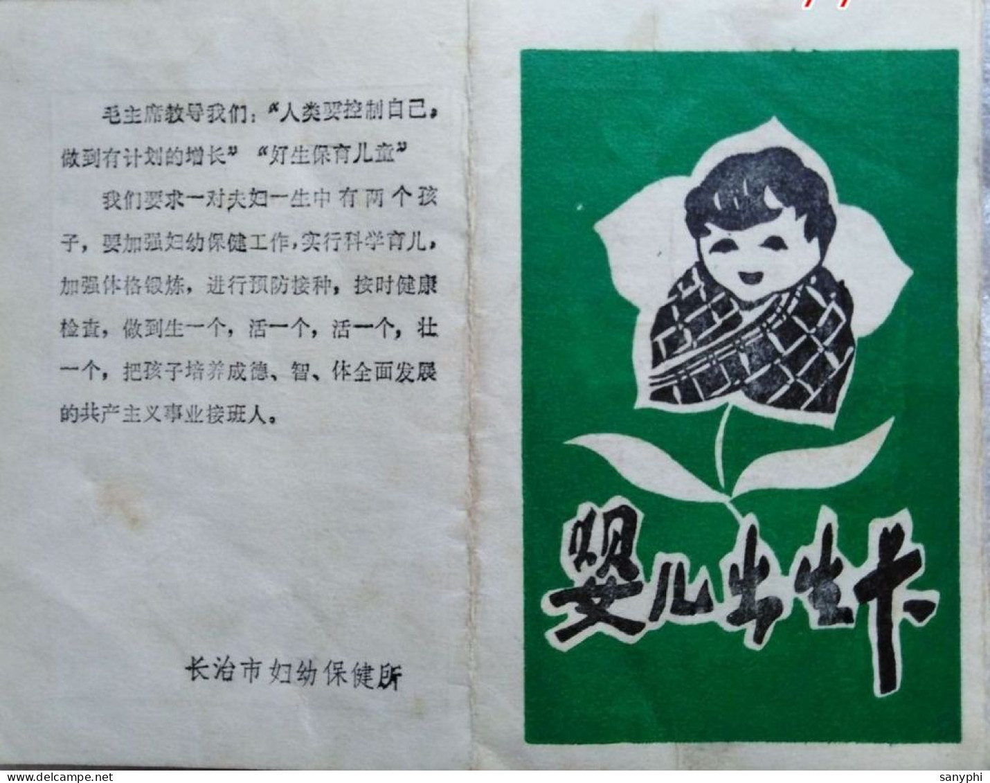 China 1979 Shanxi Changzhi Town Baby Birth Card - Naissance & Baptême