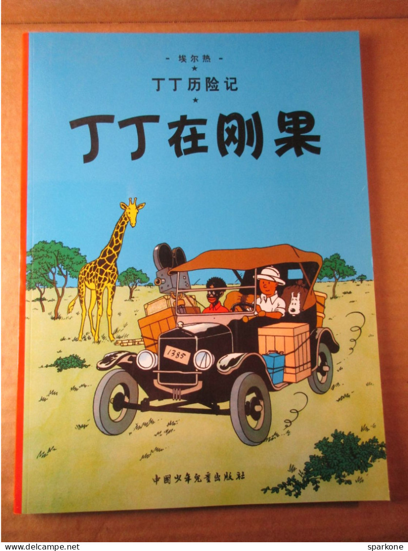 Tintin Au Congo - 丁丁历险记 - Les Aventures De Tintin - éditions Casterman De 2009 - Stripverhalen & Mangas (andere Talen)