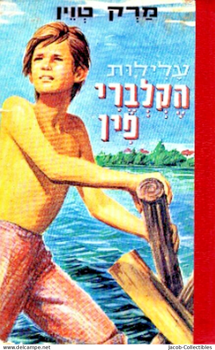 Mark Twain - Huckleberry Finn - Hebrew Translation - האקלברי פין מארק טוויין - Junior