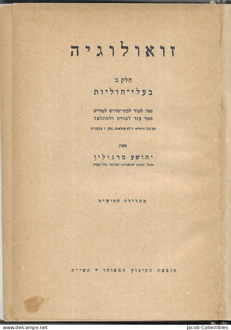 Zoology Animals - Hebrew זואולוגיה מרגולין 1958 - Schulbücher