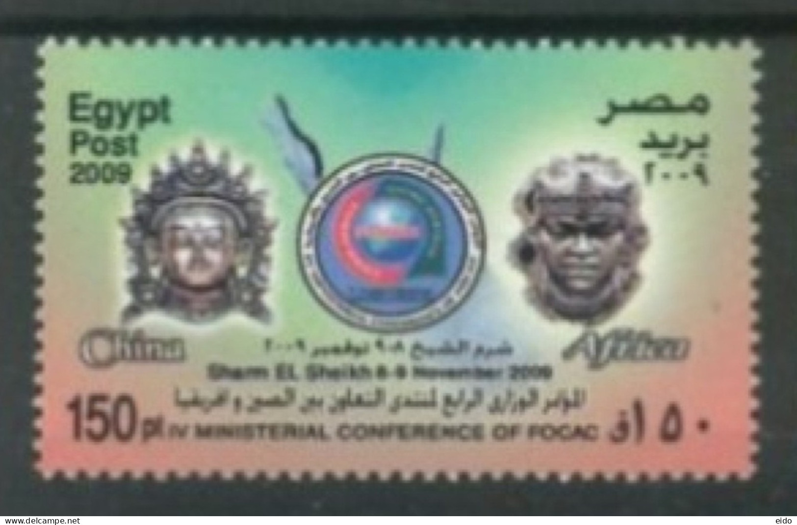 EGYPT - 2009, IV MINISTERIAL CONFERENCE OF FOCAC STAMP, UMM (**). - Ongebruikt