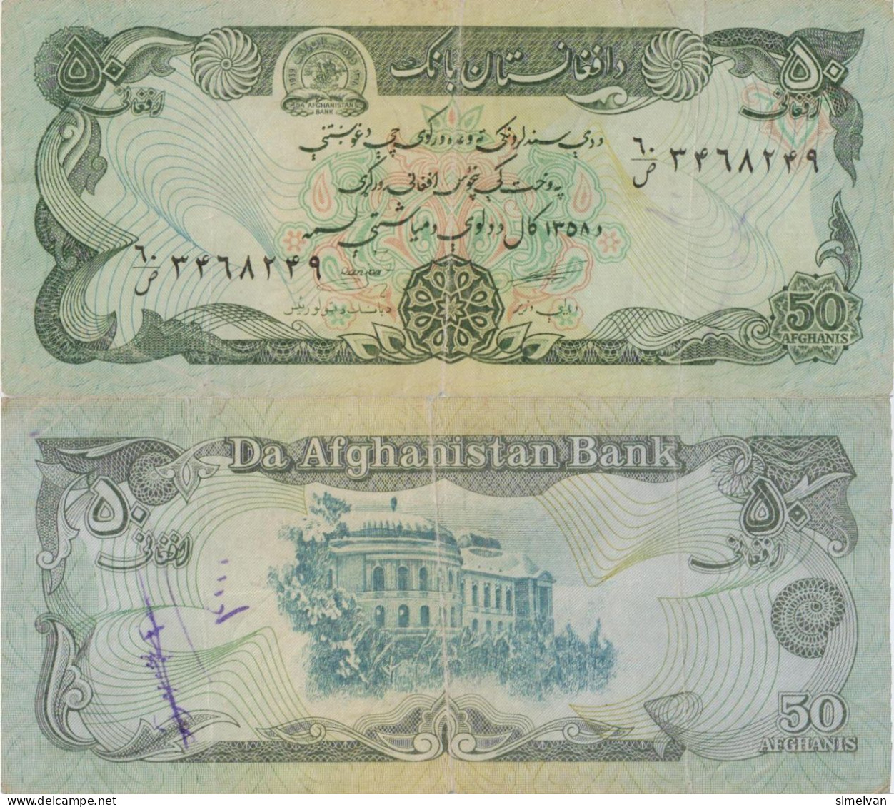 Afghanistan 50 Afghanis SH1358 (1979) P-57a Banknote Middle East Currency  #5124 - Afghanistan