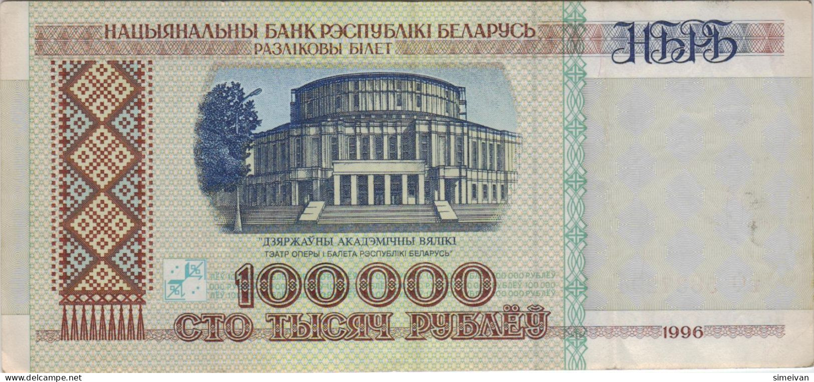 Belarus 100 000 Rublei 1996 P-15b Banknote Europe Currency Weißrussland Biélorussie #5132 - Belarus