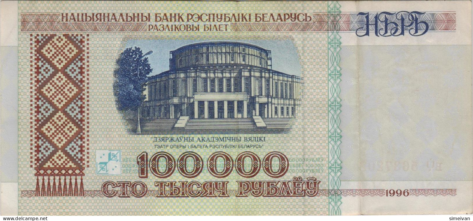 Belarus 100 000 Rublei 1996 P-15b Banknote Europe Currency Weißrussland Biélorussie #5133 - Belarus