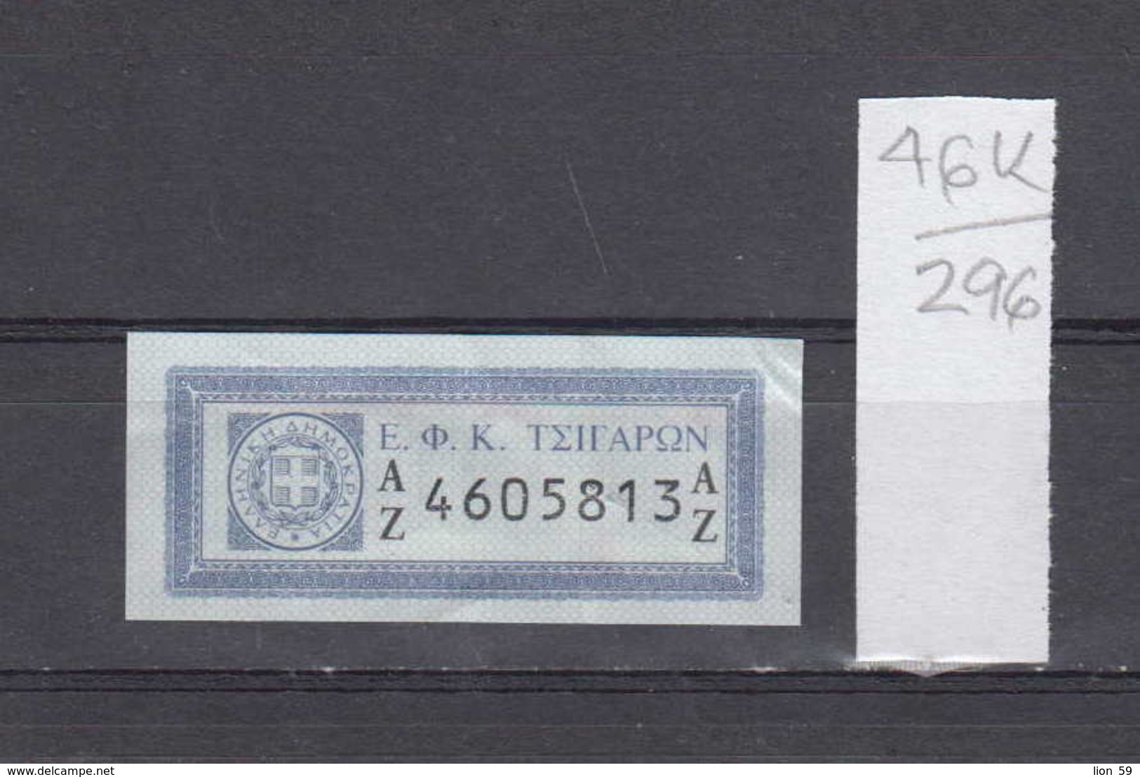 46K296 /  Tobacco Cigarette Tax , Revenue Fiscaux Steuermarken Fiscal , Greece Grece Griechenland Grecia - Revenue Stamps