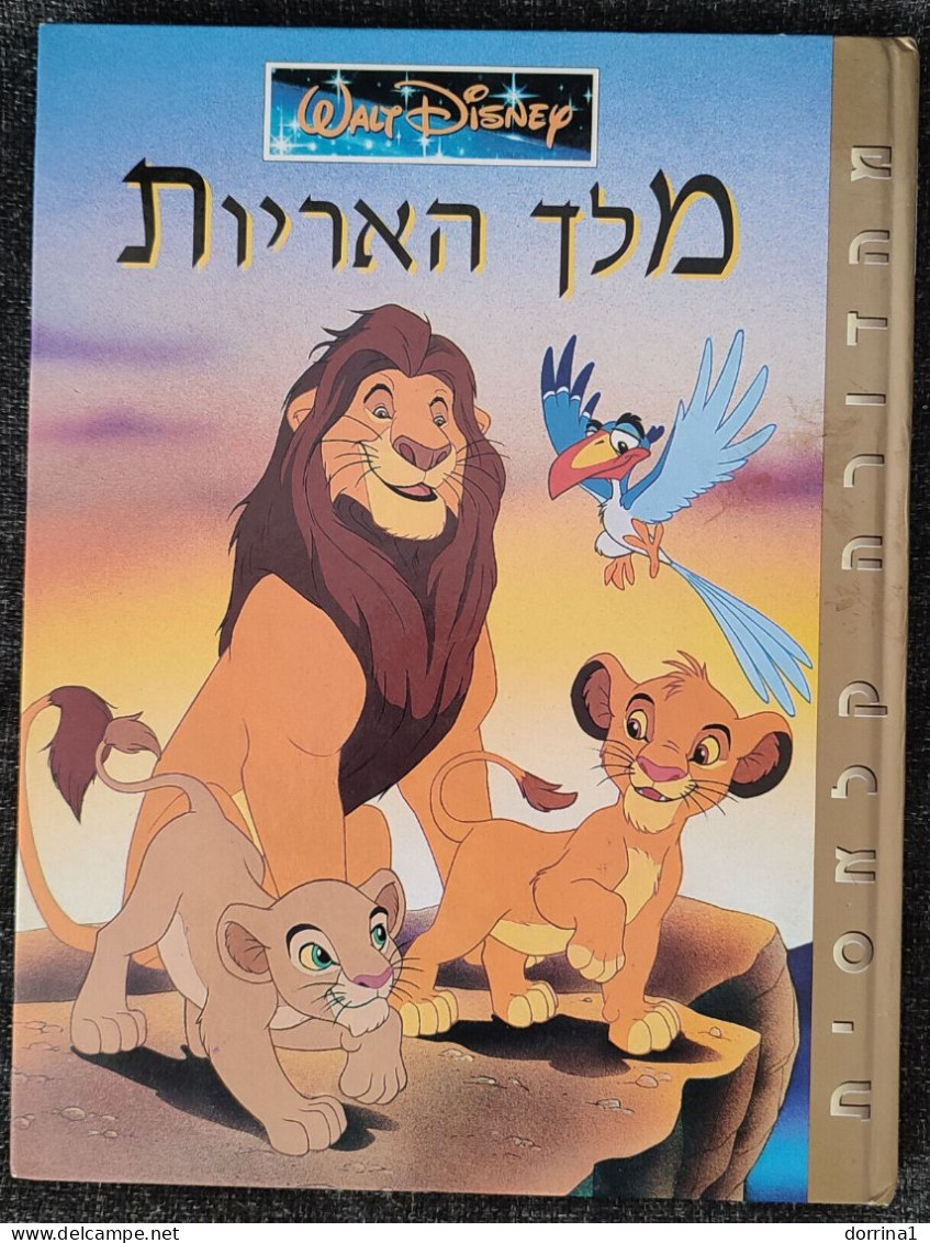 LION KING - Hebrew Disney Book Printed In Israel 2004 - מלך האריות - Junior