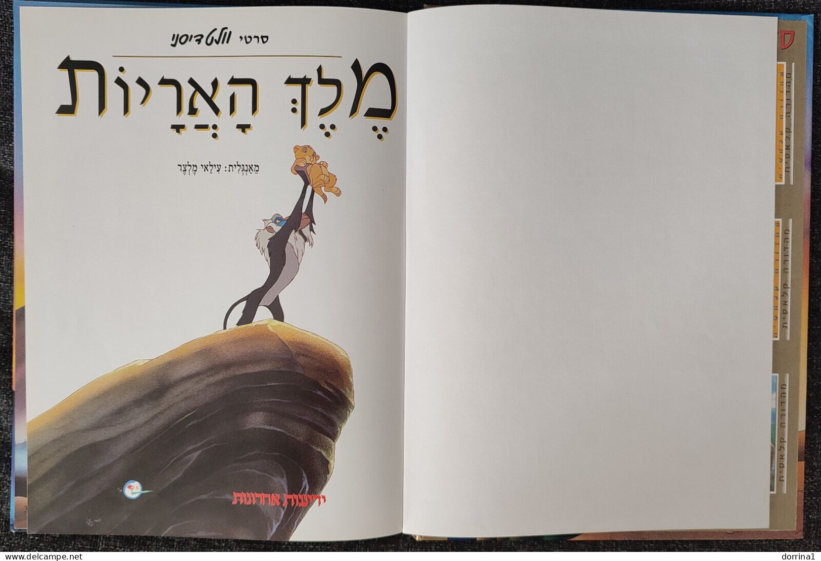 LION KING - Hebrew Disney Book Printed In Israel 2004 - מלך האריות - Junior