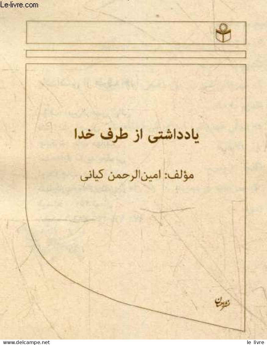 Une Note De Dieu - Ouvrage En Arabe - AMINUR RAHMAN KAYANI - 0 - Cultura